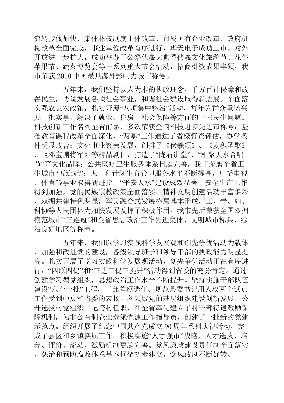 在中国共产党天水市第六次代表大会上的报告.docx_第3页