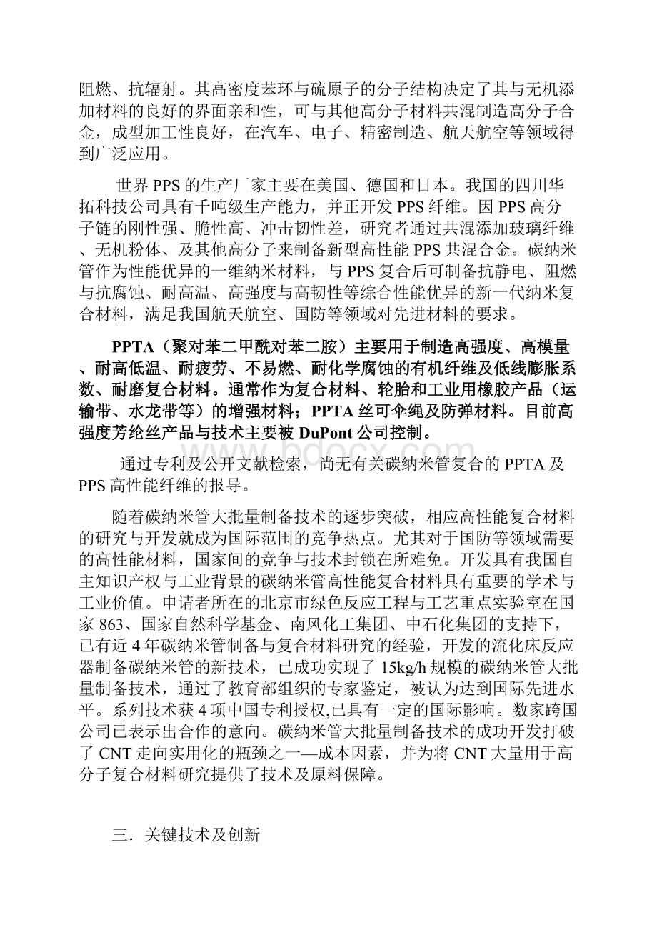 光刻法异型喷嘴制造及高性能纳米复合纤维制备技术.docx_第3页