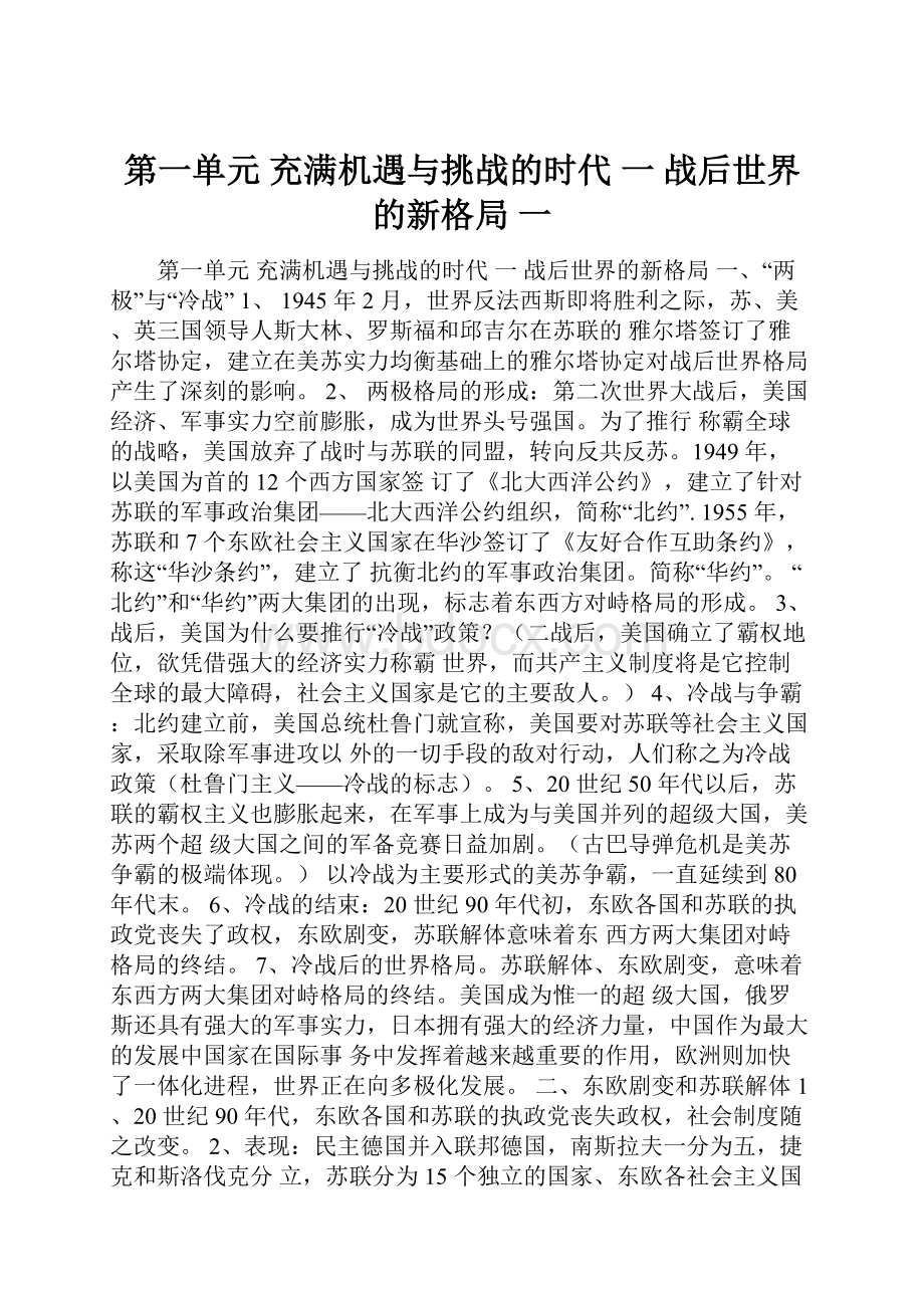 第一单元 充满机遇与挑战的时代 一 战后世界的新格局 一.docx