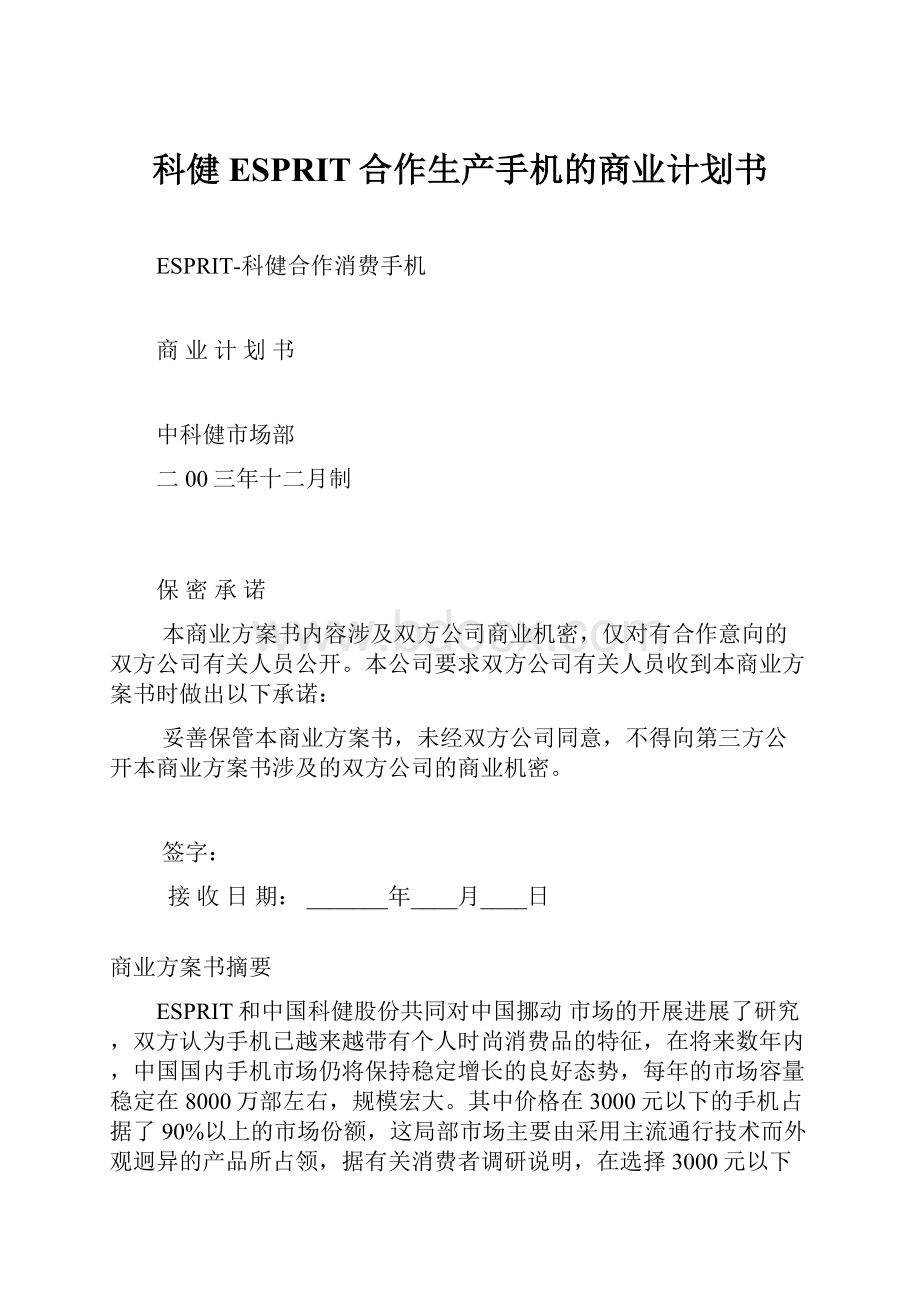 科健ESPRIT合作生产手机的商业计划书.docx