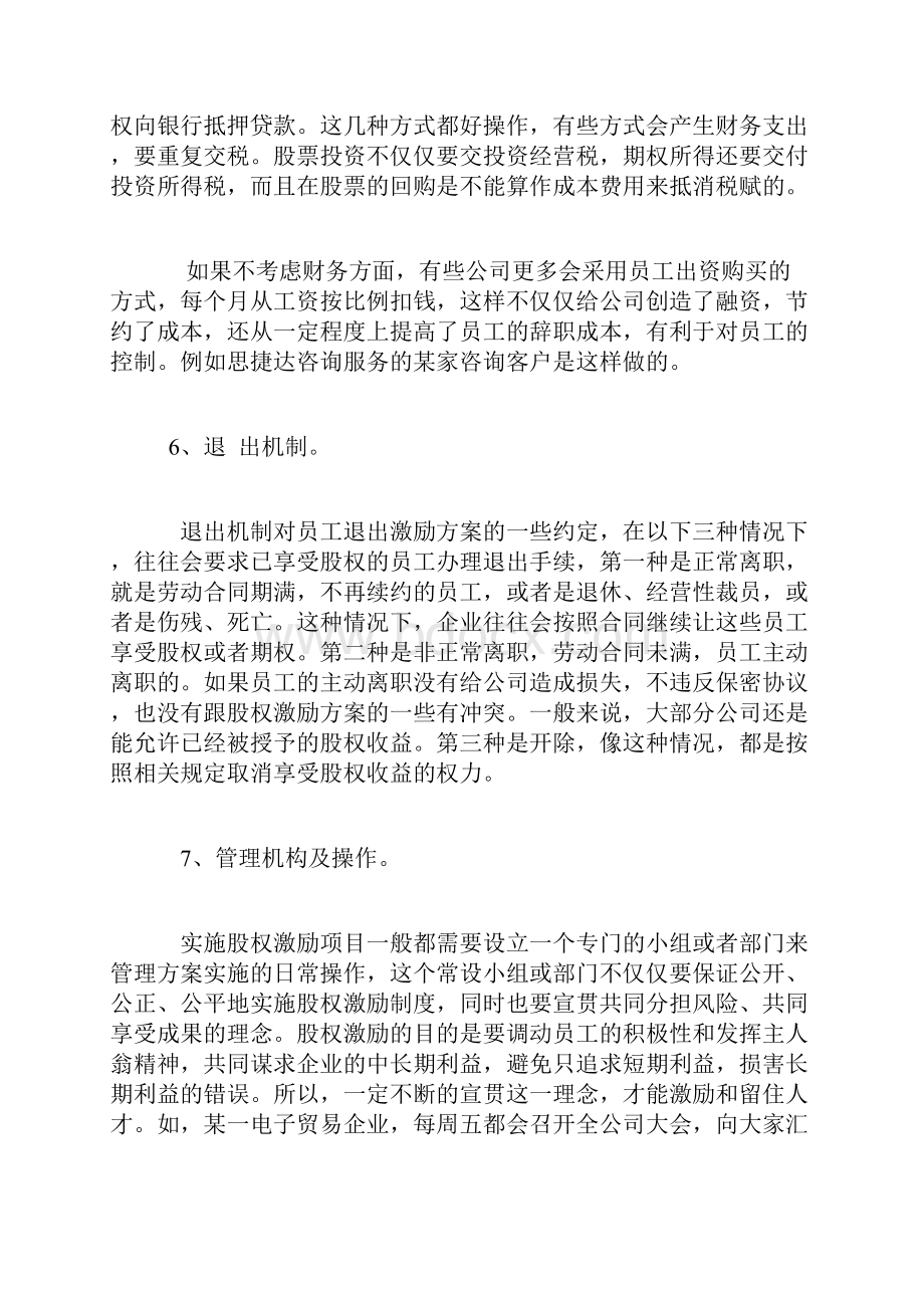 股权激励方案设计的七个关键因素刘律师股权律师.docx_第3页