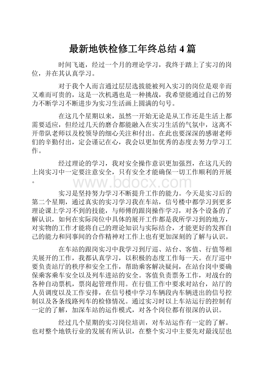 最新地铁检修工年终总结4篇.docx