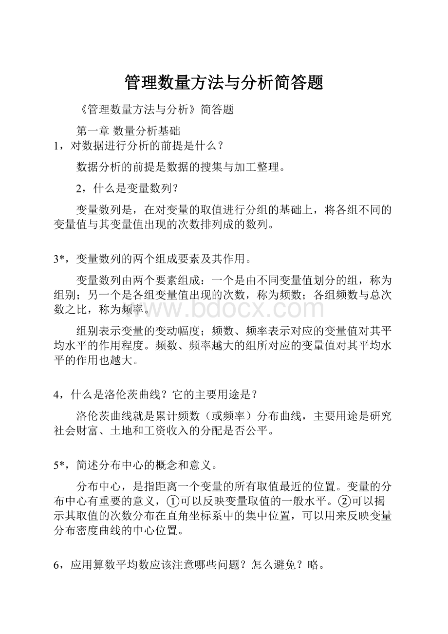 管理数量方法与分析简答题.docx_第1页