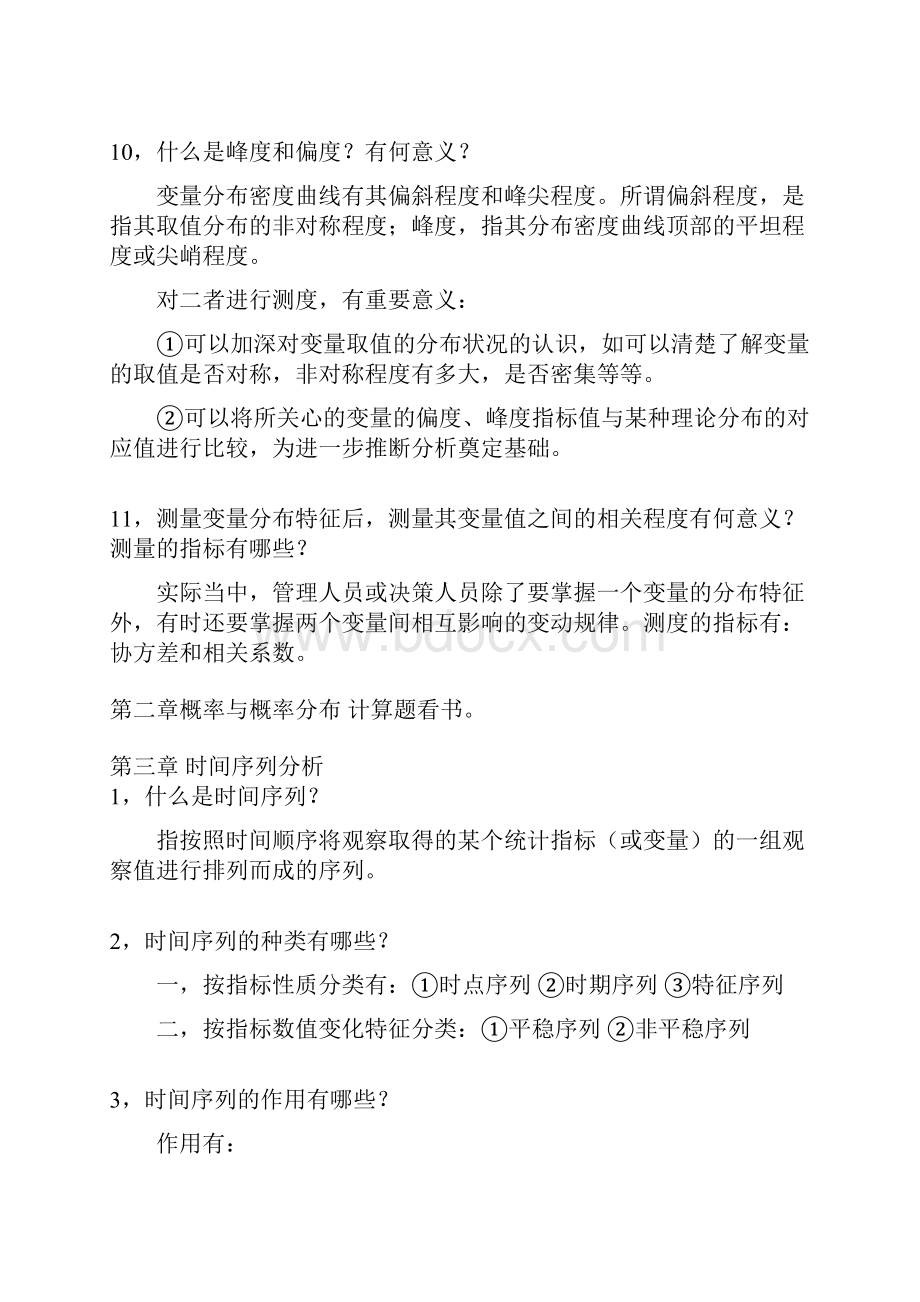 管理数量方法与分析简答题.docx_第3页