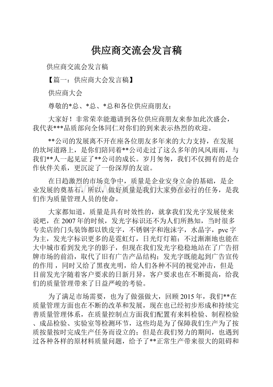 供应商交流会发言稿.docx_第1页