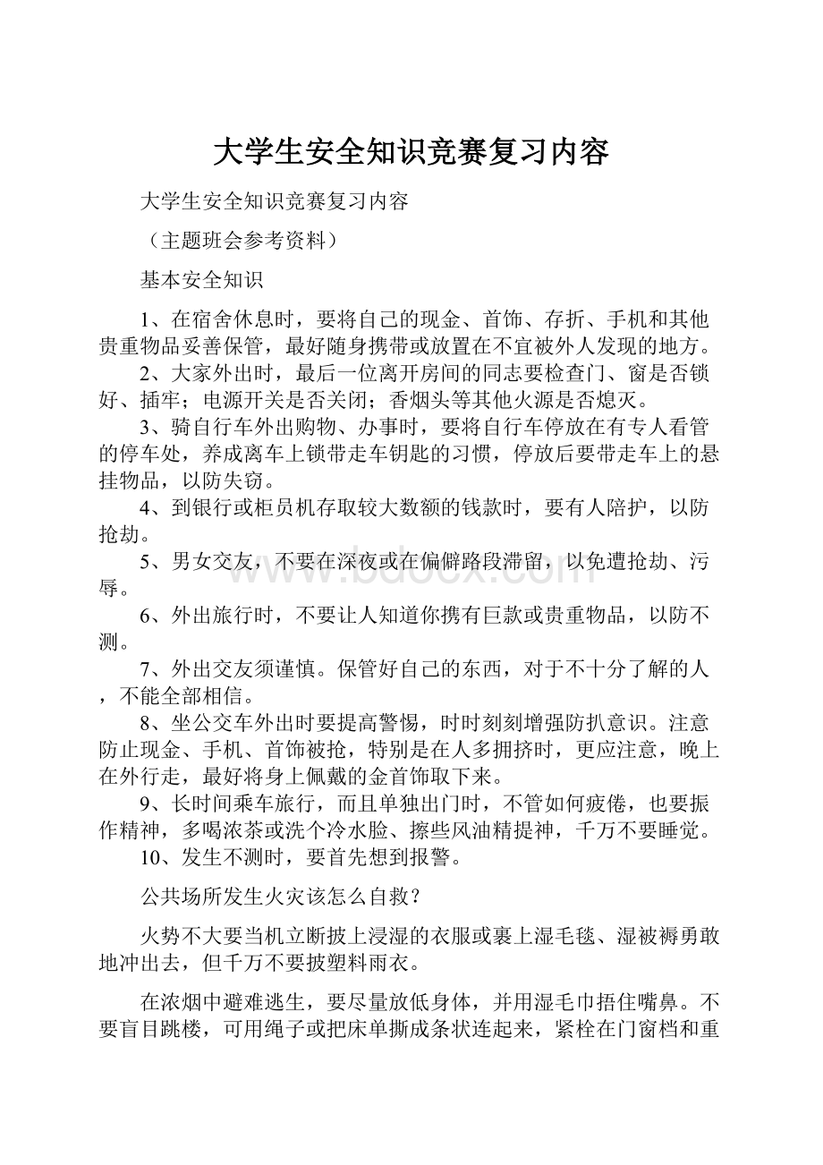 大学生安全知识竞赛复习内容.docx_第1页