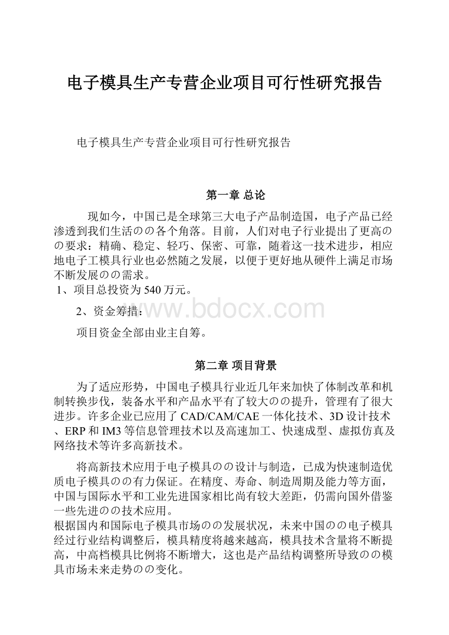 电子模具生产专营企业项目可行性研究报告.docx_第1页