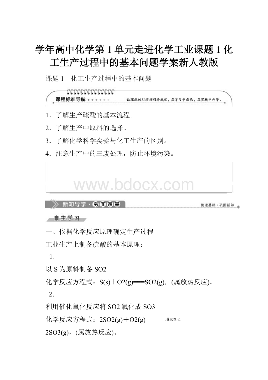 学年高中化学第1单元走进化学工业课题1化工生产过程中的基本问题学案新人教版.docx