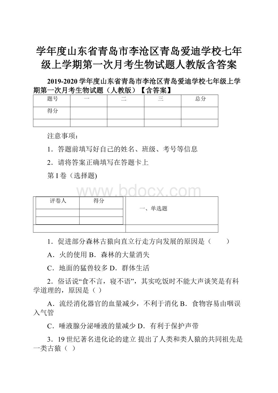 学年度山东省青岛市李沧区青岛爱迪学校七年级上学期第一次月考生物试题人教版含答案.docx