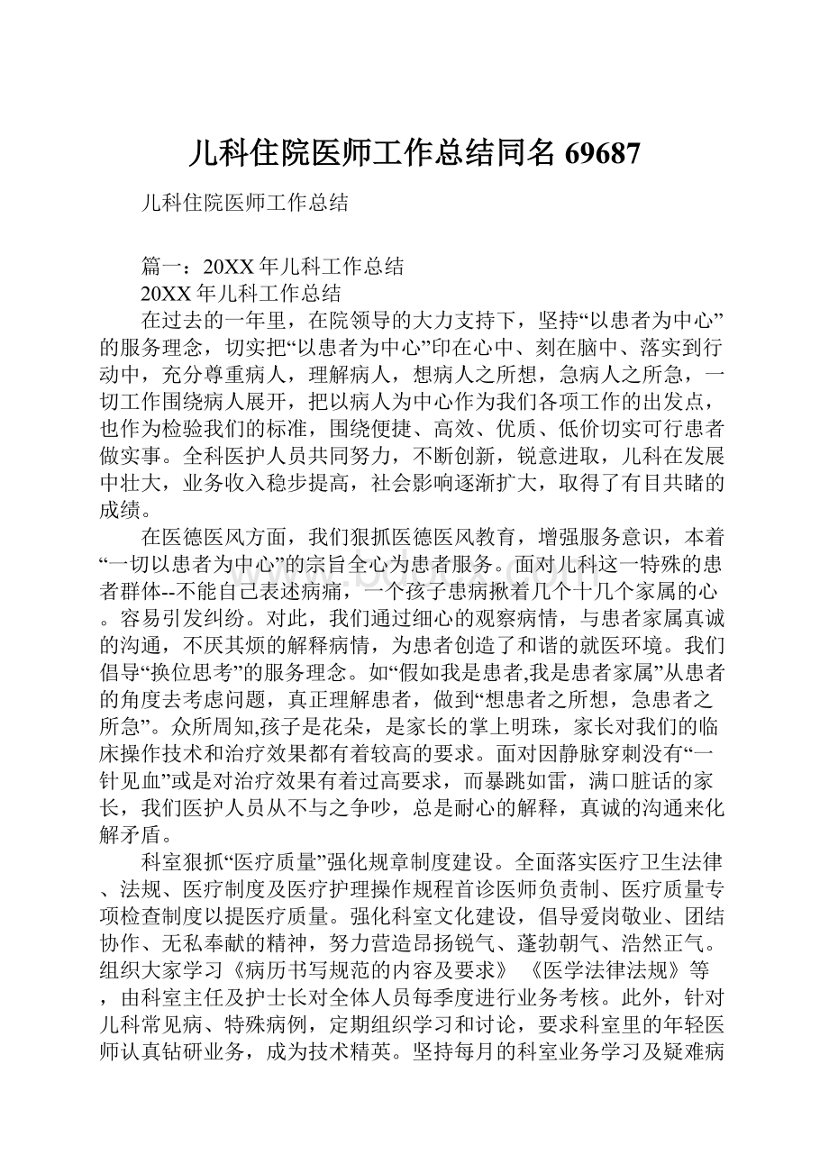 儿科住院医师工作总结同名69687.docx