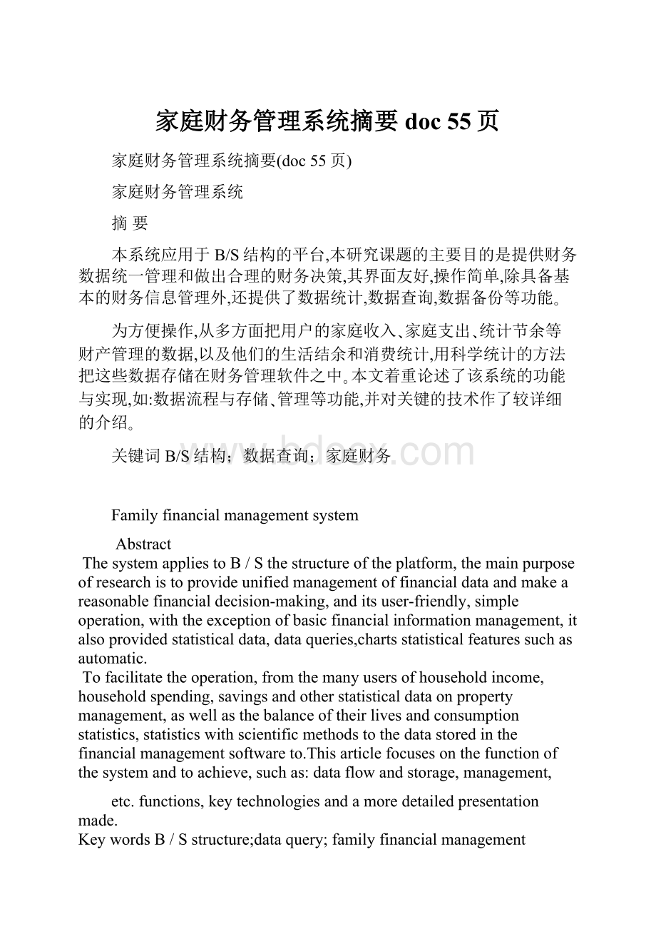 家庭财务管理系统摘要doc 55页.docx