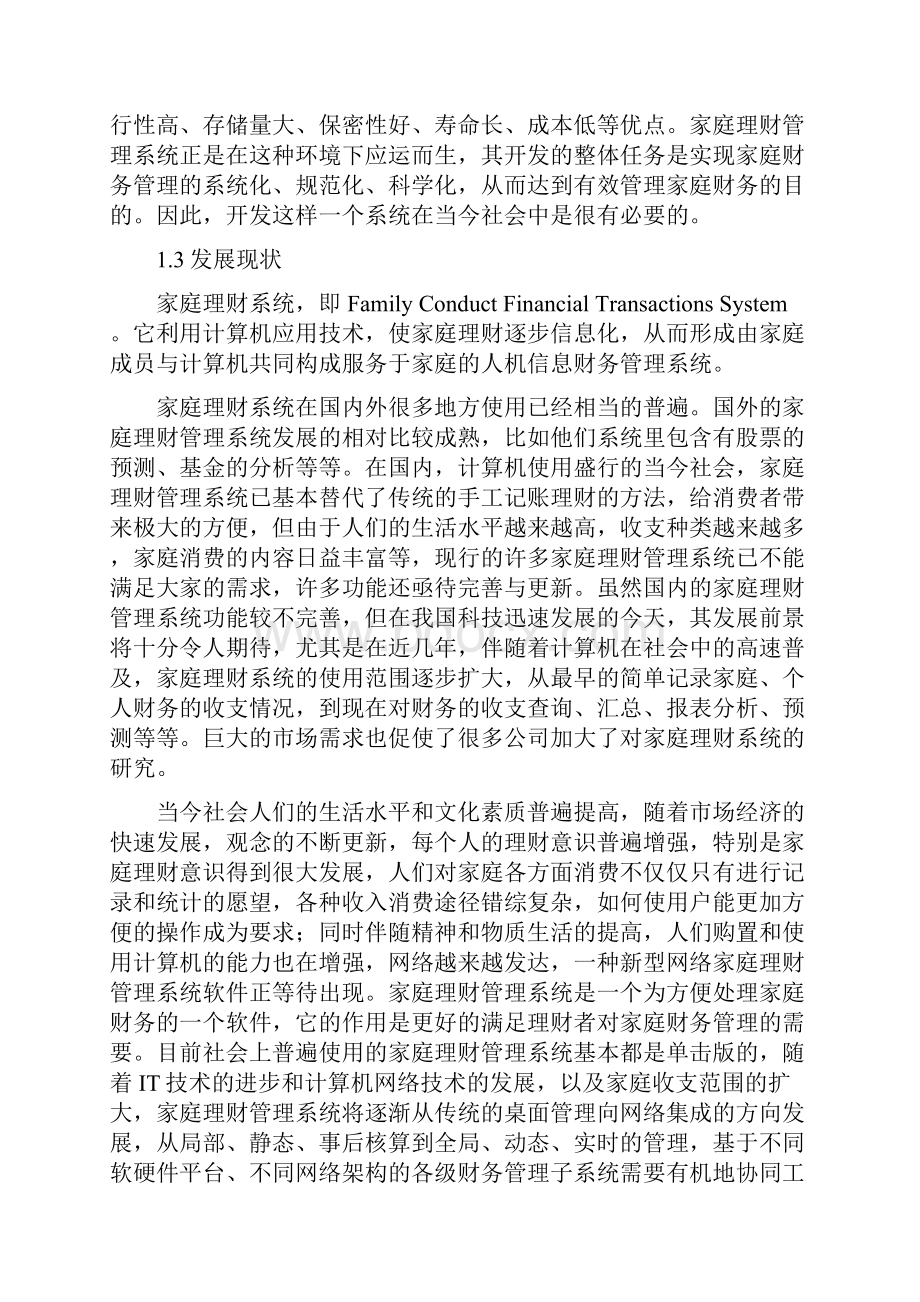 家庭财务管理系统摘要doc 55页.docx_第3页