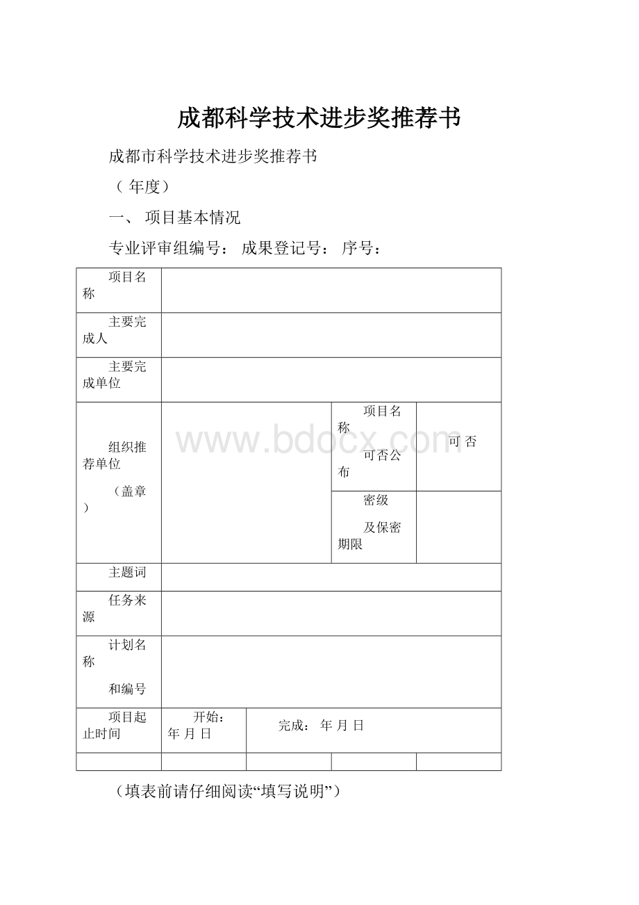 成都科学技术进步奖推荐书.docx_第1页