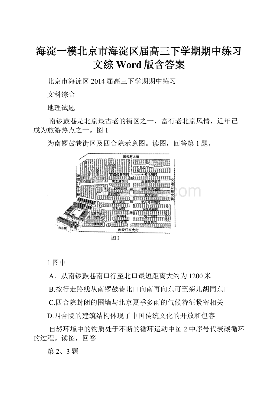 海淀一模北京市海淀区届高三下学期期中练习 文综 Word版含答案.docx