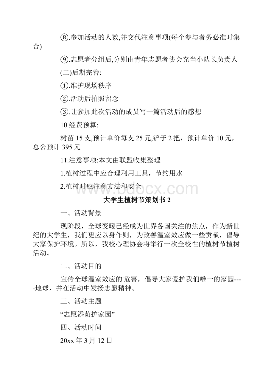 大学生植树节策划书.docx_第3页