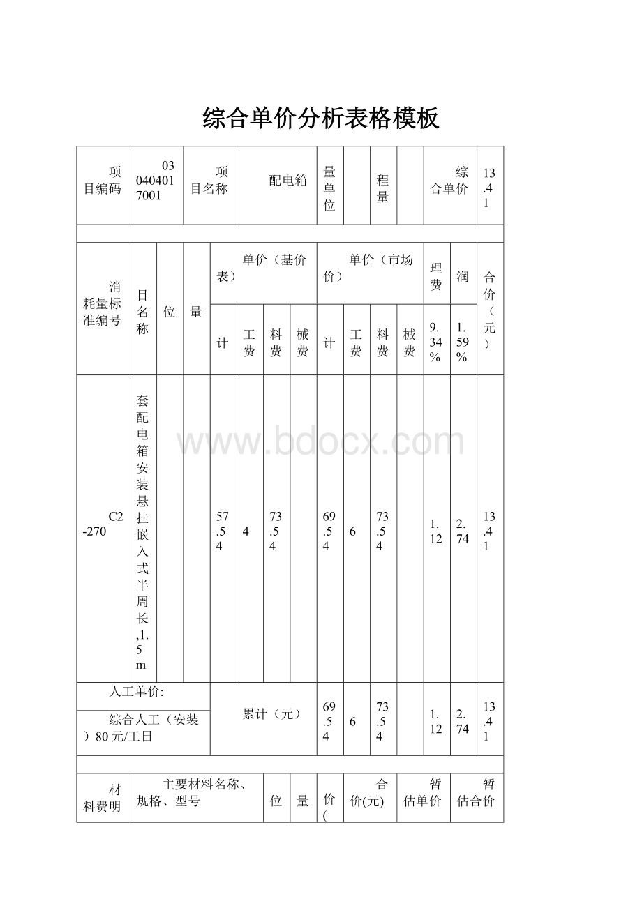 综合单价分析表格模板.docx_第1页