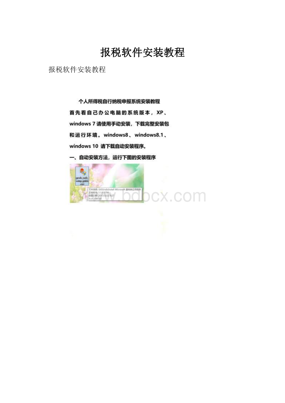 报税软件安装教程.docx