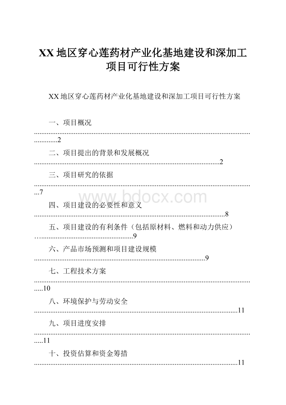 XX地区穿心莲药材产业化基地建设和深加工项目可行性方案.docx