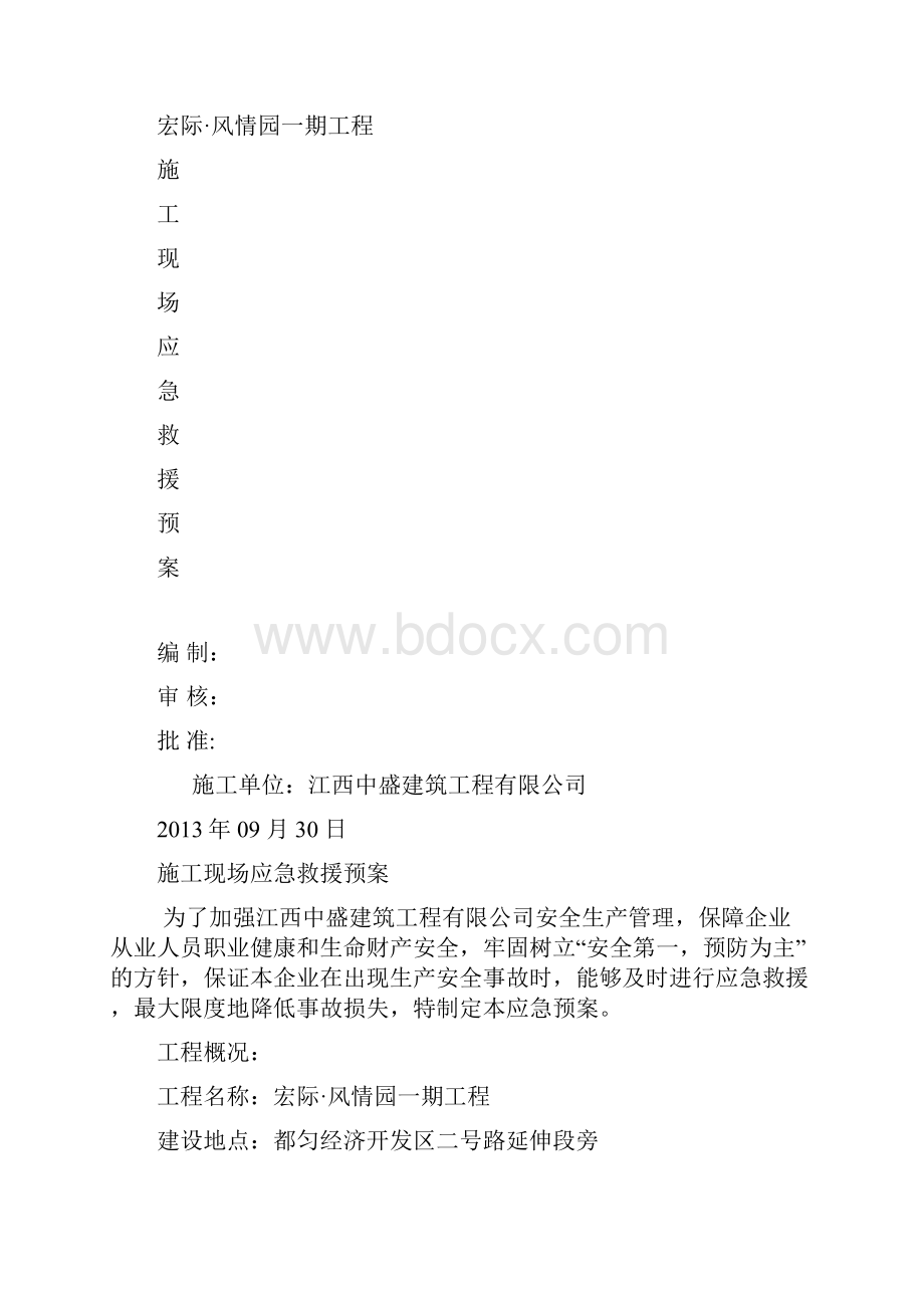 施工现应急救援预案专项施工方案.docx_第2页