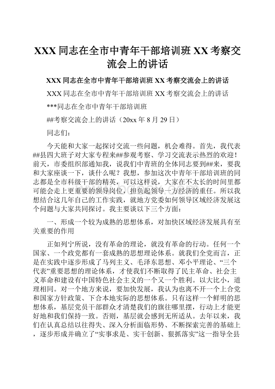 XXX同志在全市中青年干部培训班XX考察交流会上的讲话.docx