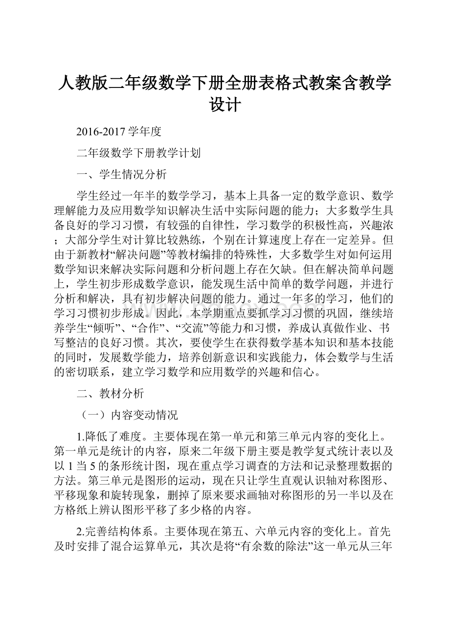 人教版二年级数学下册全册表格式教案含教学设计.docx_第1页