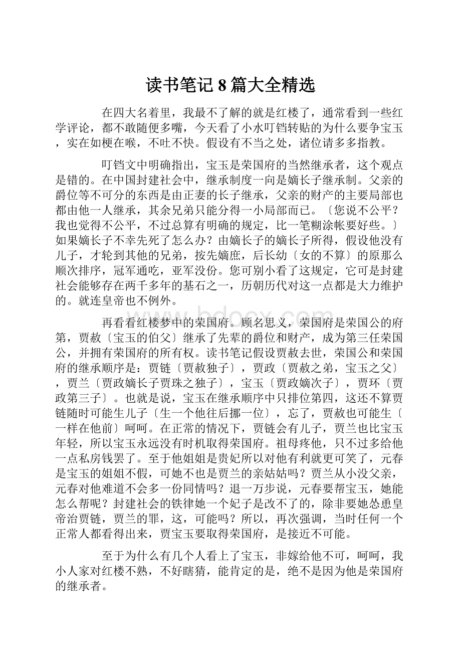 读书笔记8篇大全精选.docx_第1页