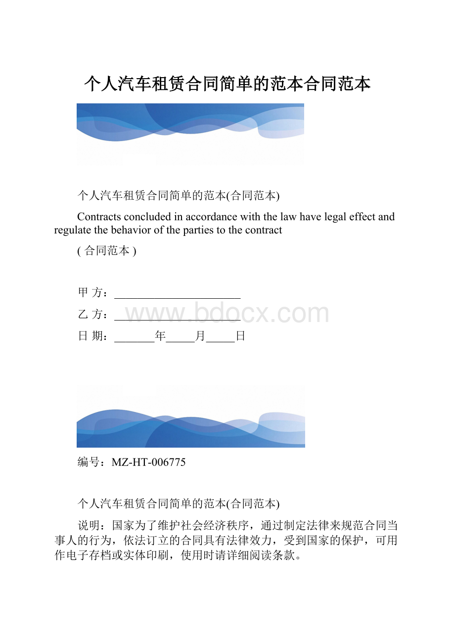 个人汽车租赁合同简单的范本合同范本.docx