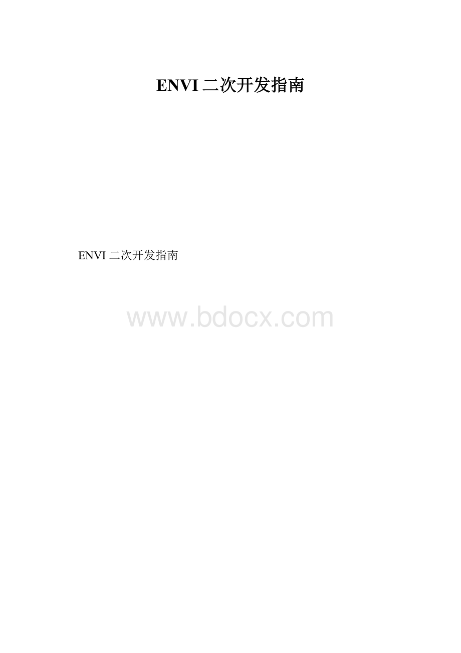 ENVI二次开发指南.docx