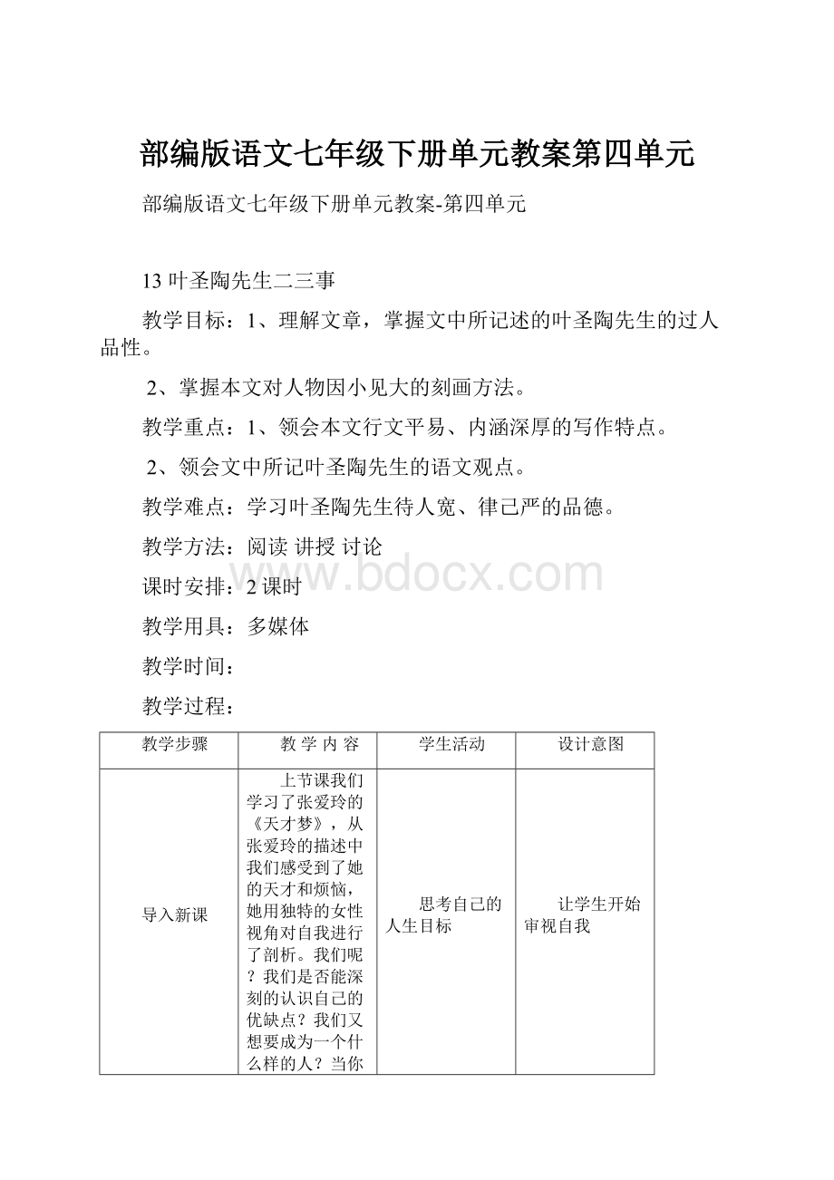 部编版语文七年级下册单元教案第四单元.docx