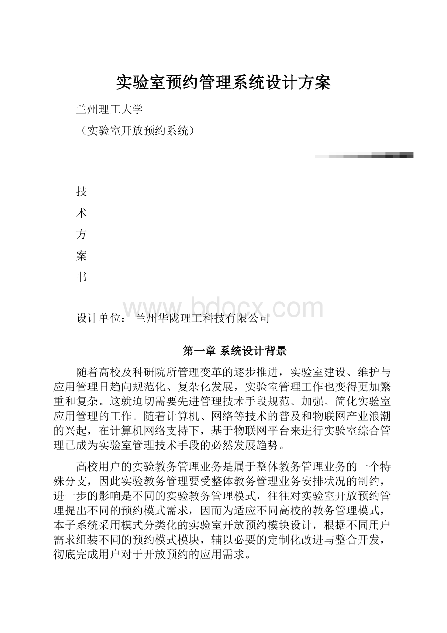 实验室预约管理系统设计方案.docx