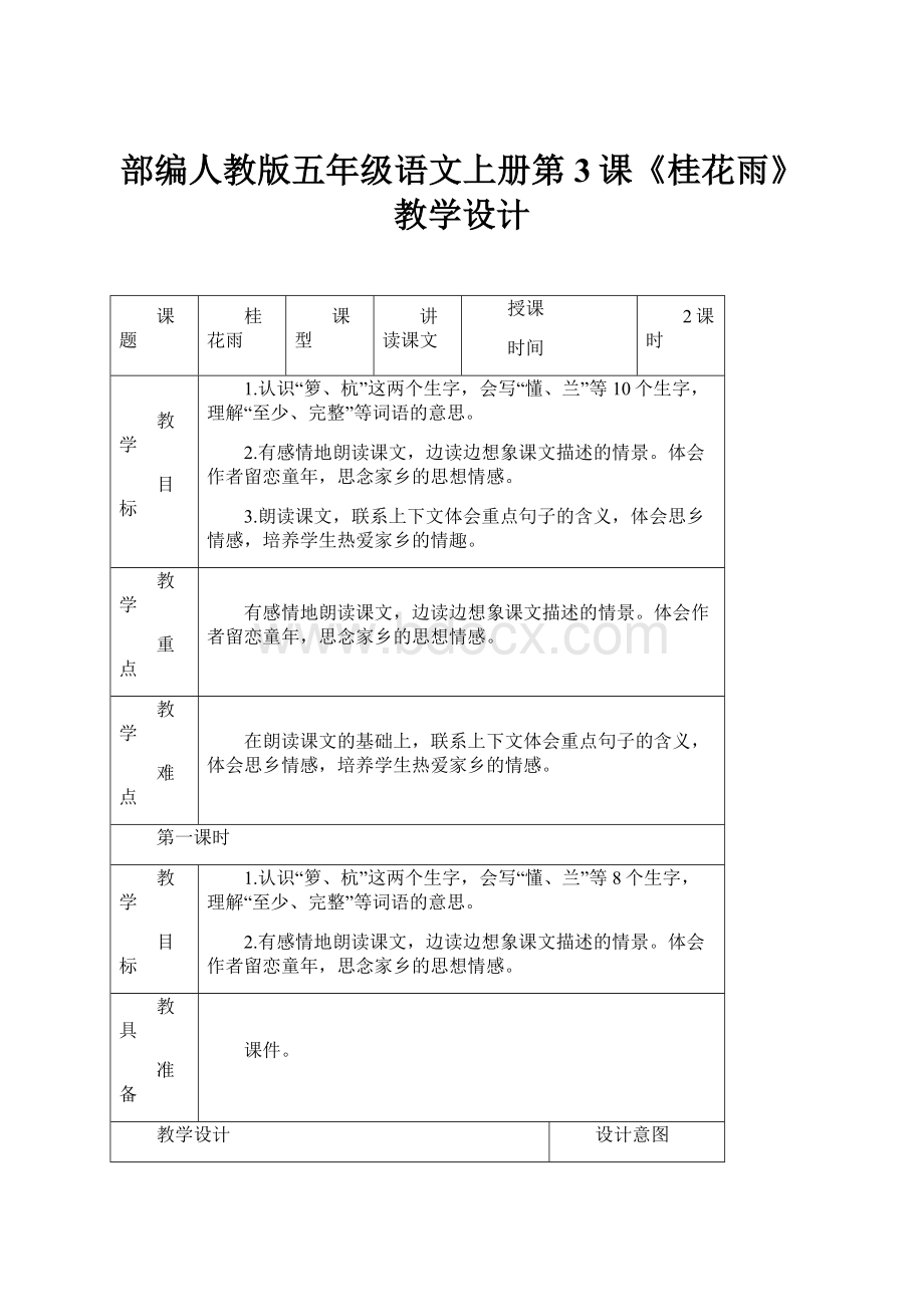 部编人教版五年级语文上册第3课《桂花雨》教学设计.docx