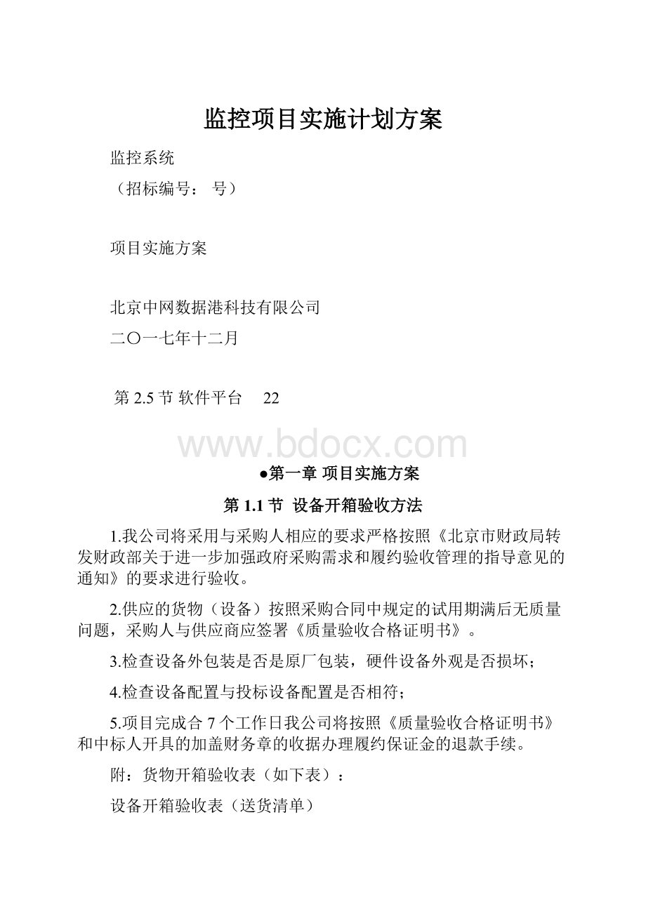 监控项目实施计划方案.docx