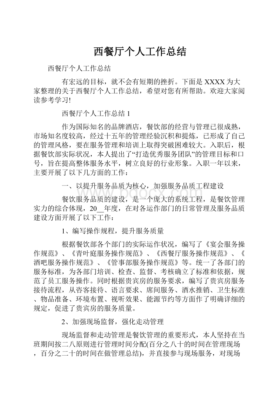 西餐厅个人工作总结.docx_第1页