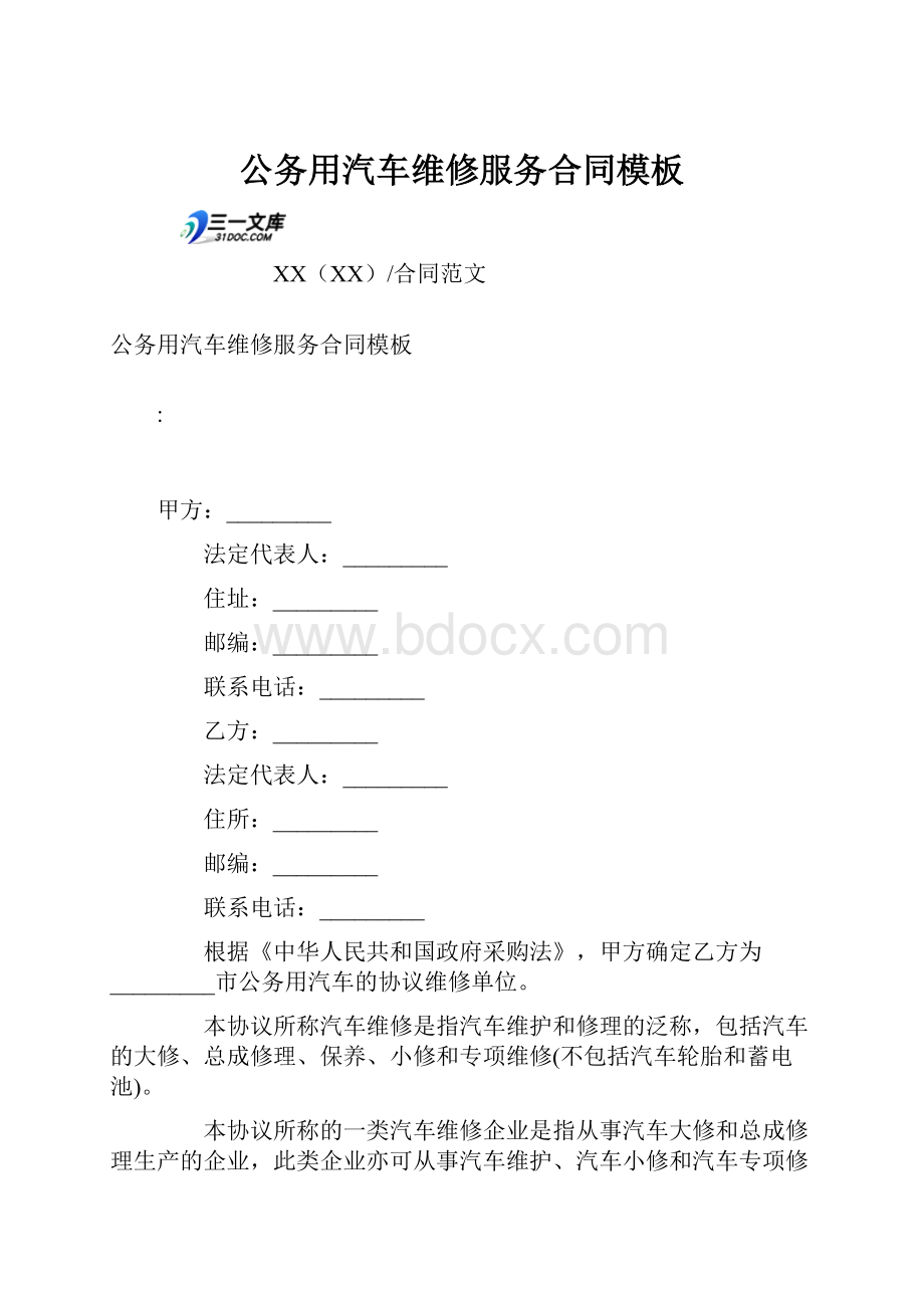 公务用汽车维修服务合同模板.docx_第1页