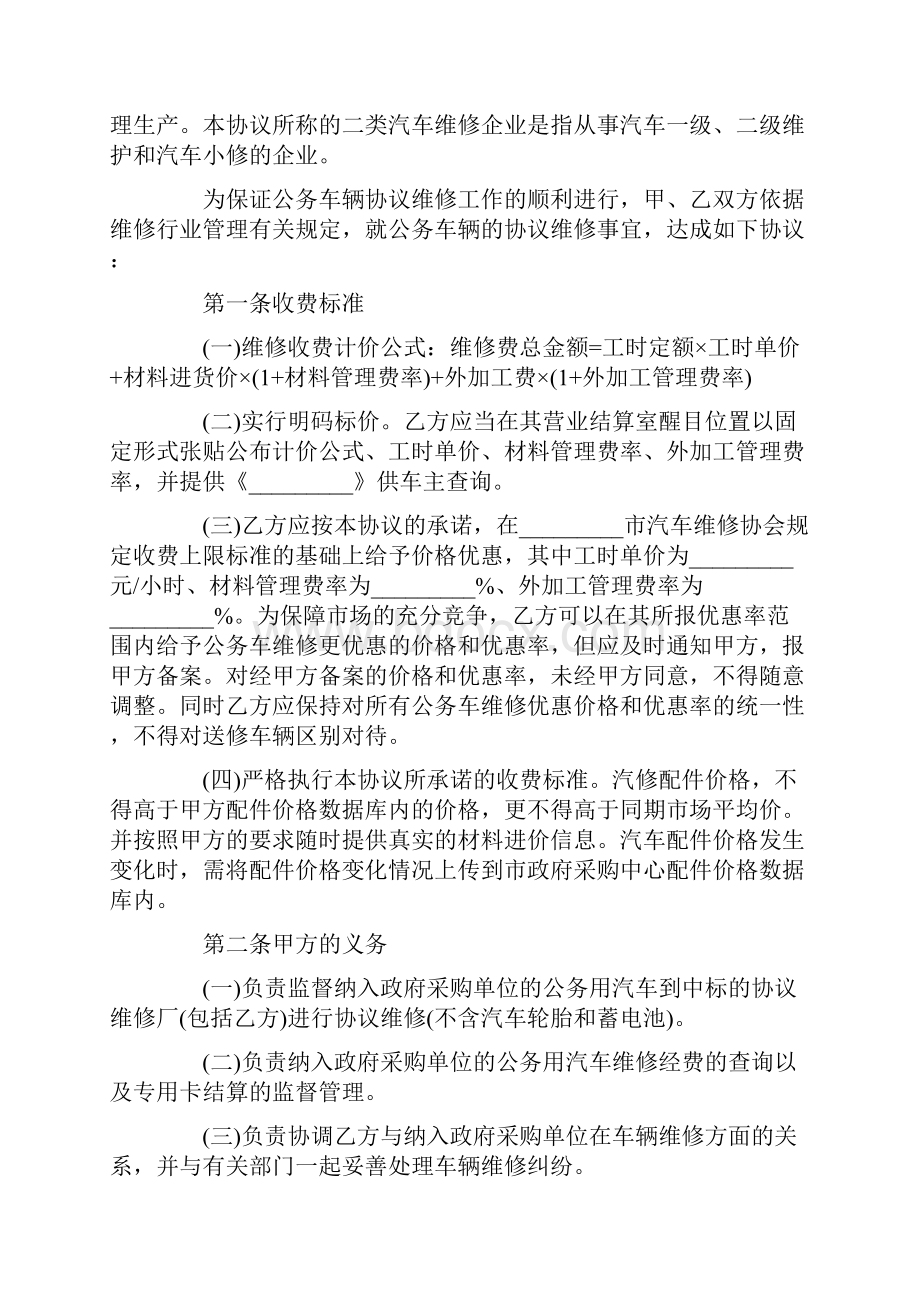 公务用汽车维修服务合同模板.docx_第2页