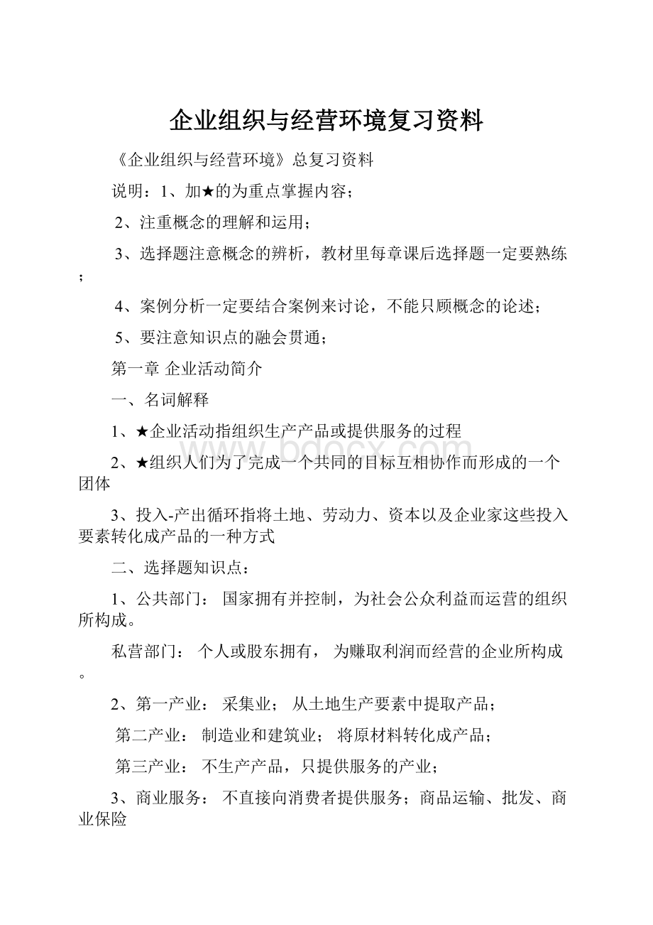 企业组织与经营环境复习资料.docx