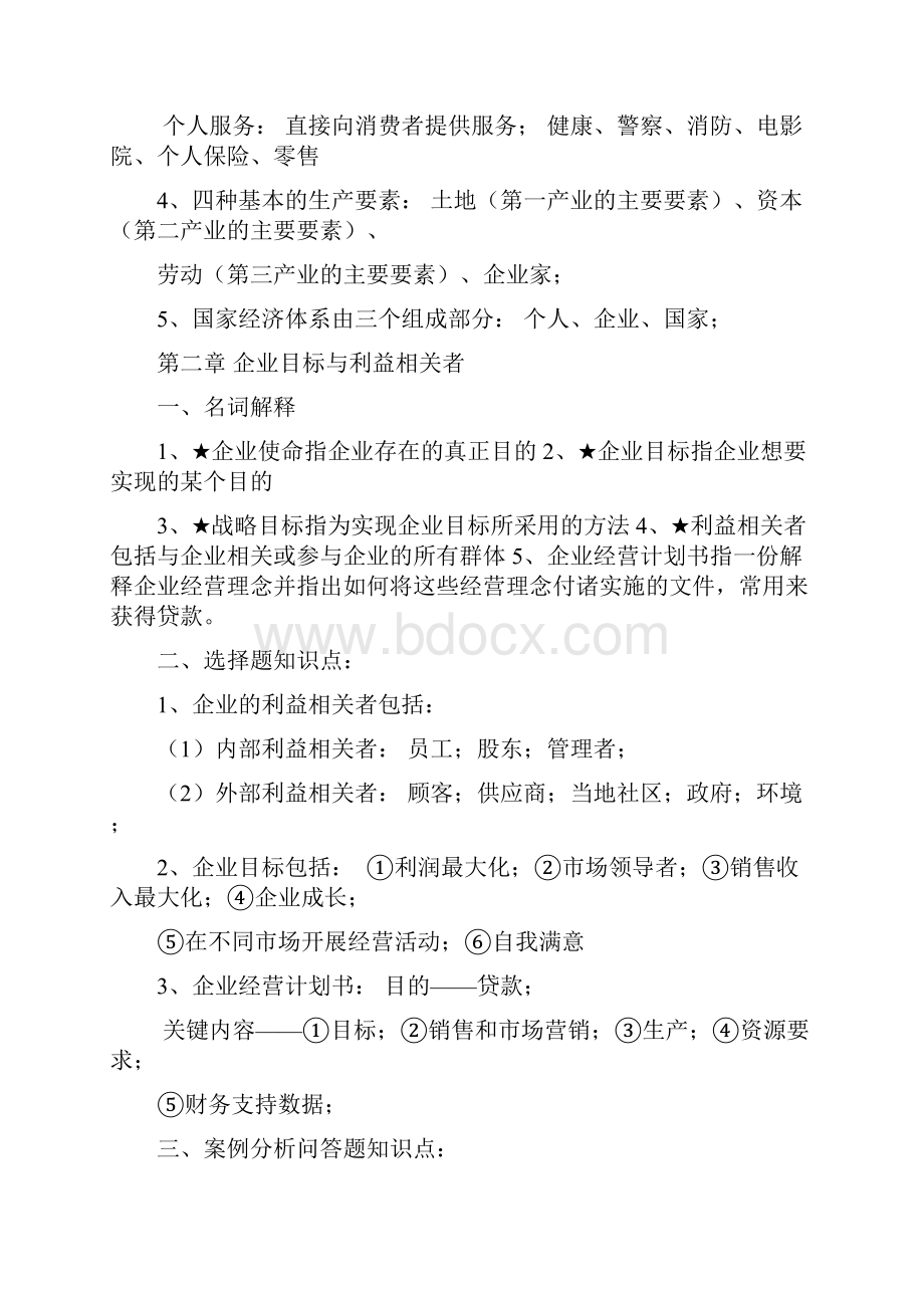 企业组织与经营环境复习资料.docx_第2页