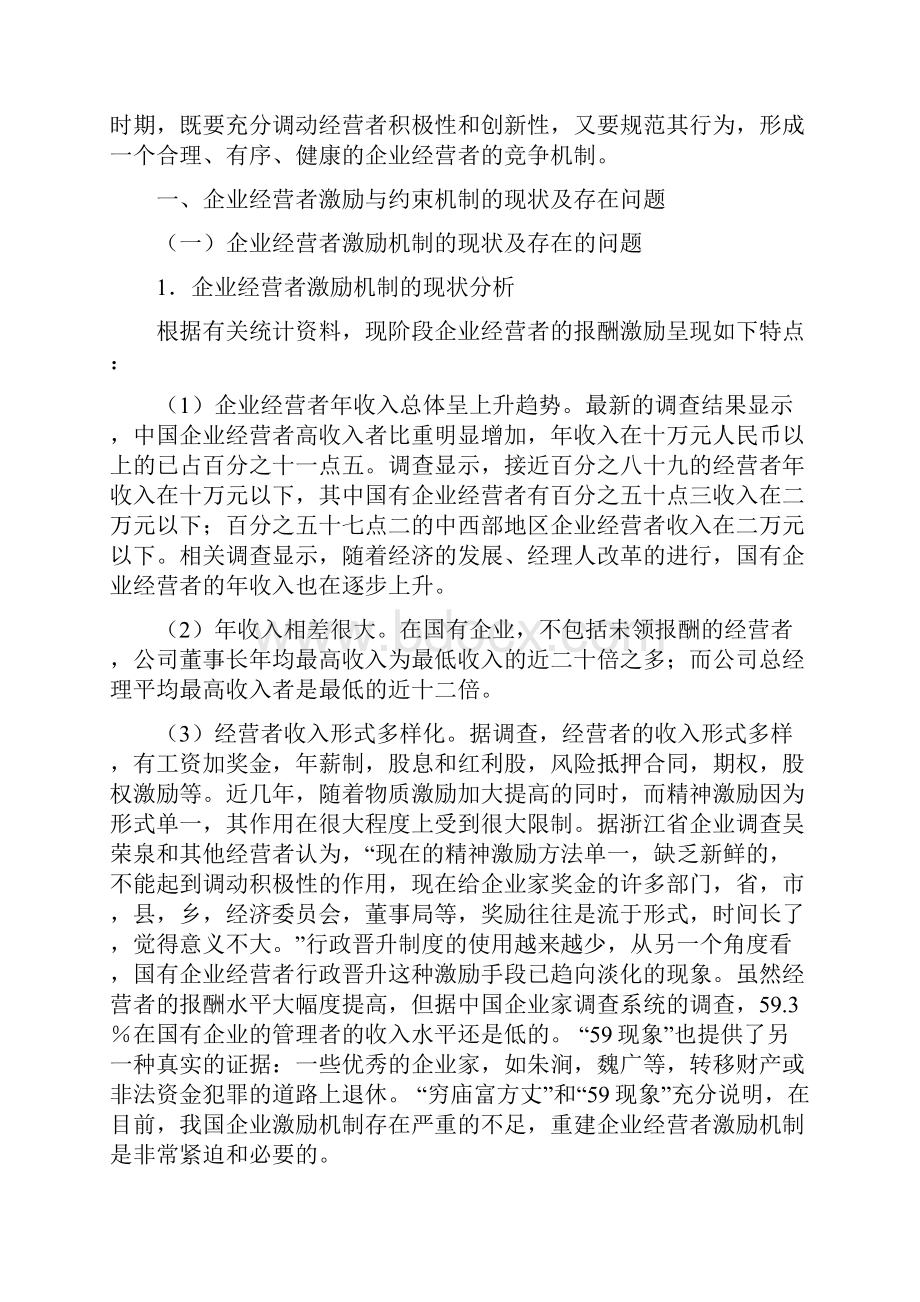 企业经营者激励与约束机制研究.docx_第3页