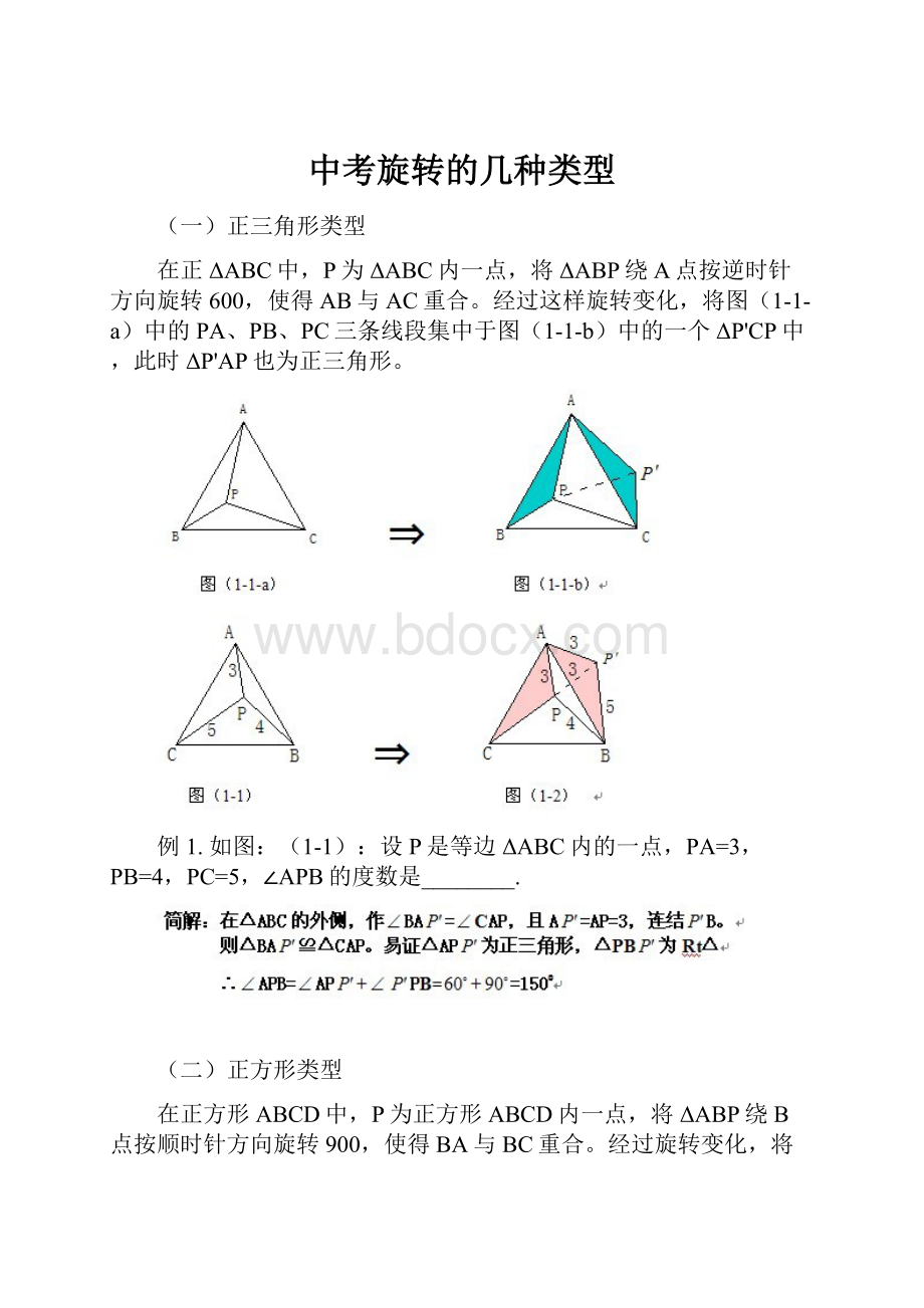 中考旋转的几种类型.docx