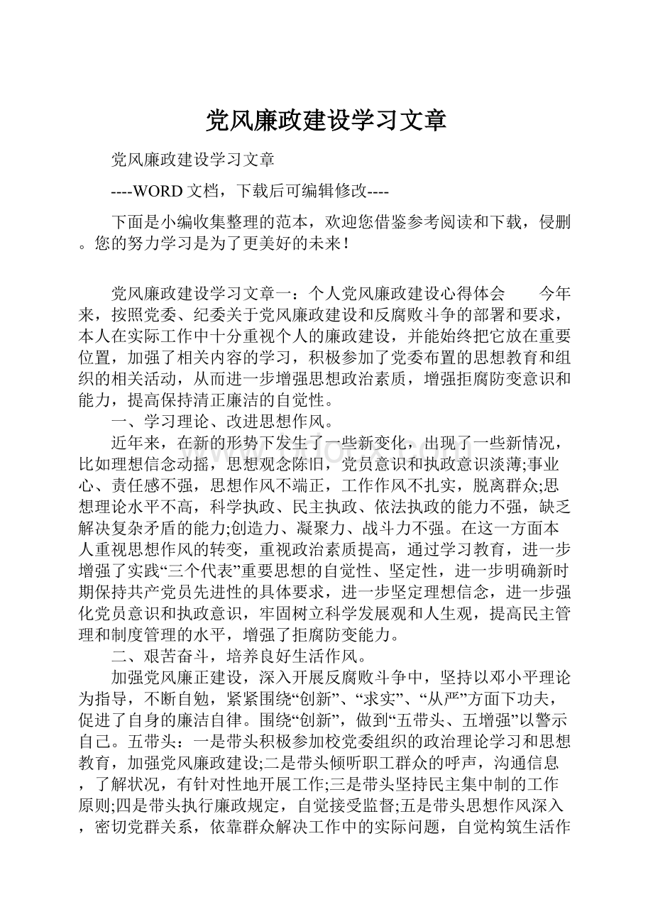 党风廉政建设学习文章.docx