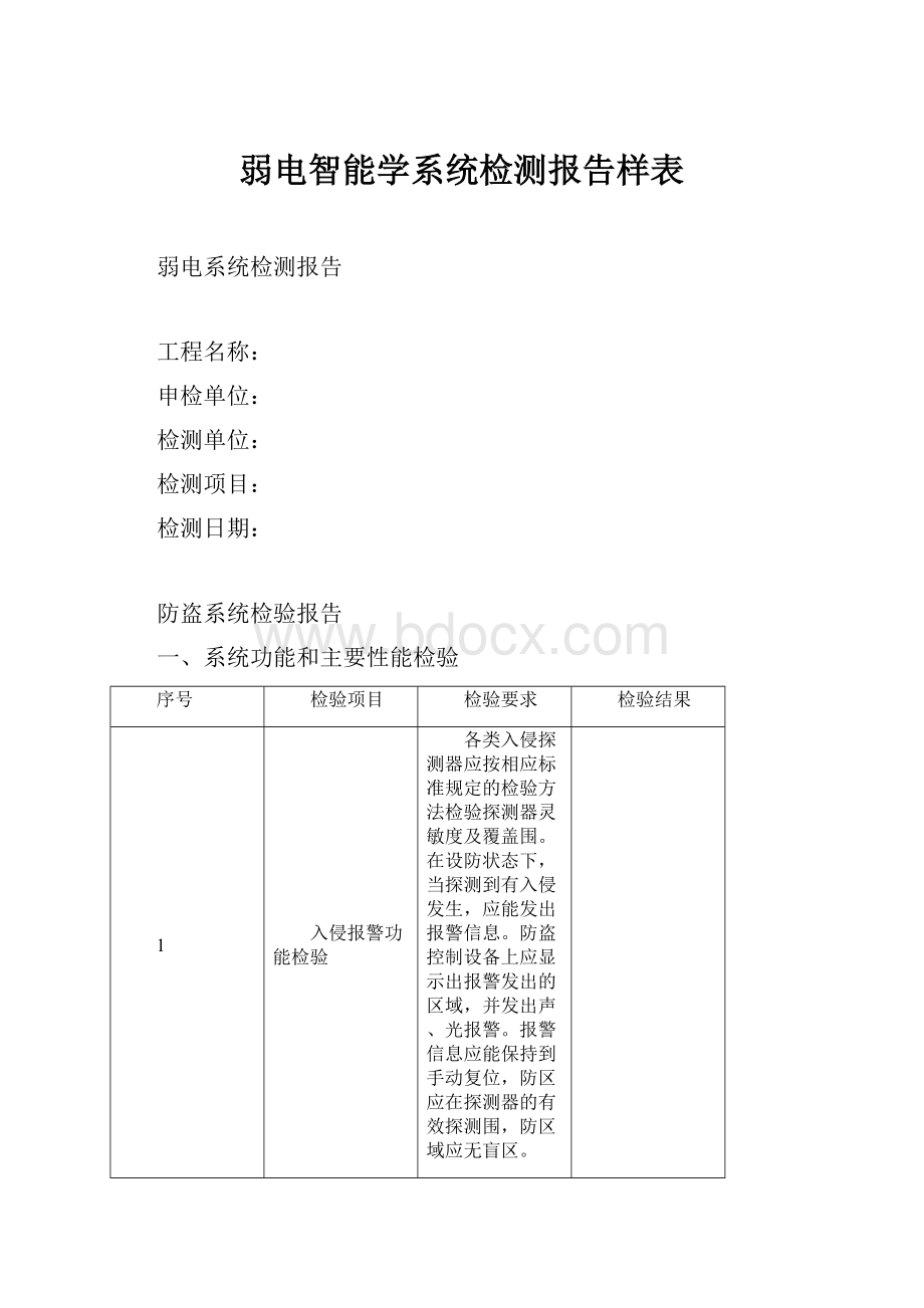 弱电智能学系统检测报告样表.docx_第1页