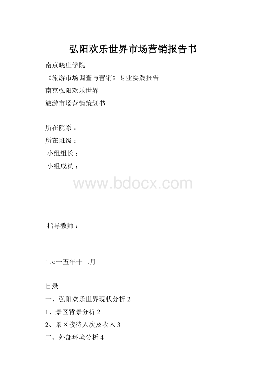 弘阳欢乐世界市场营销报告书.docx