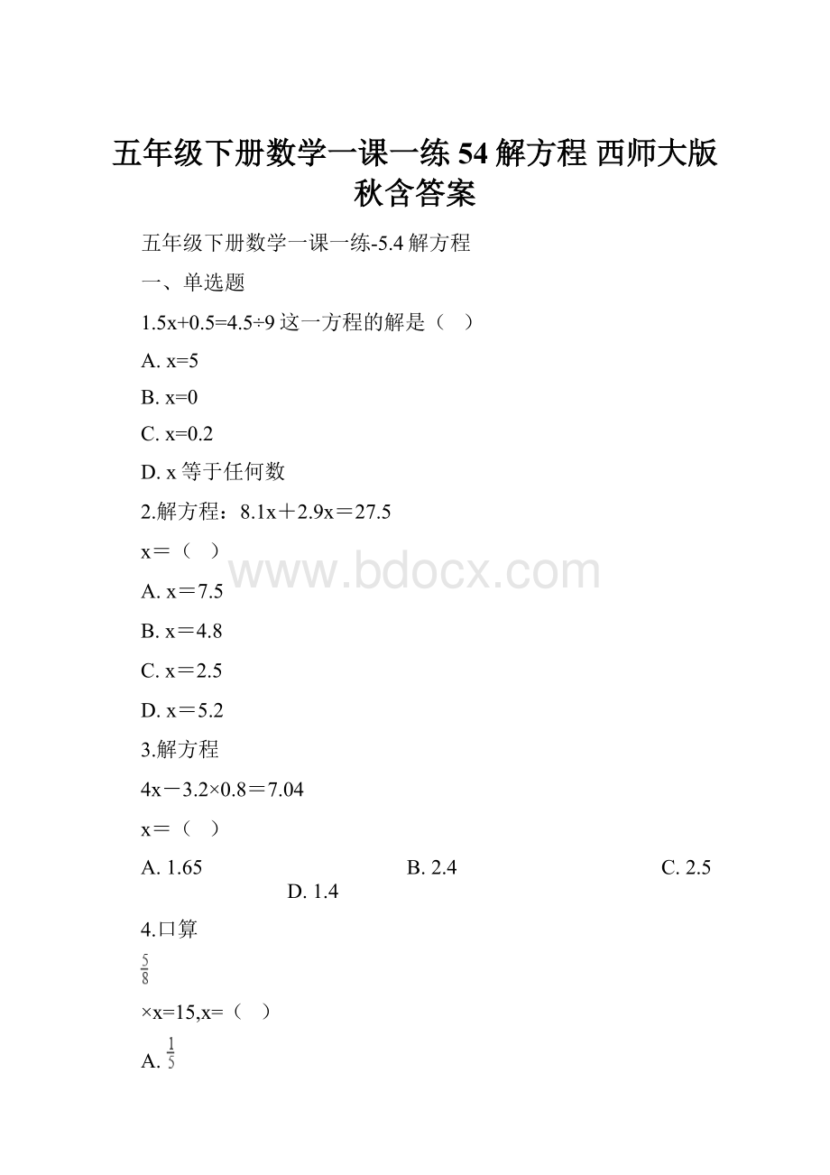 五年级下册数学一课一练54解方程 西师大版秋含答案.docx_第1页