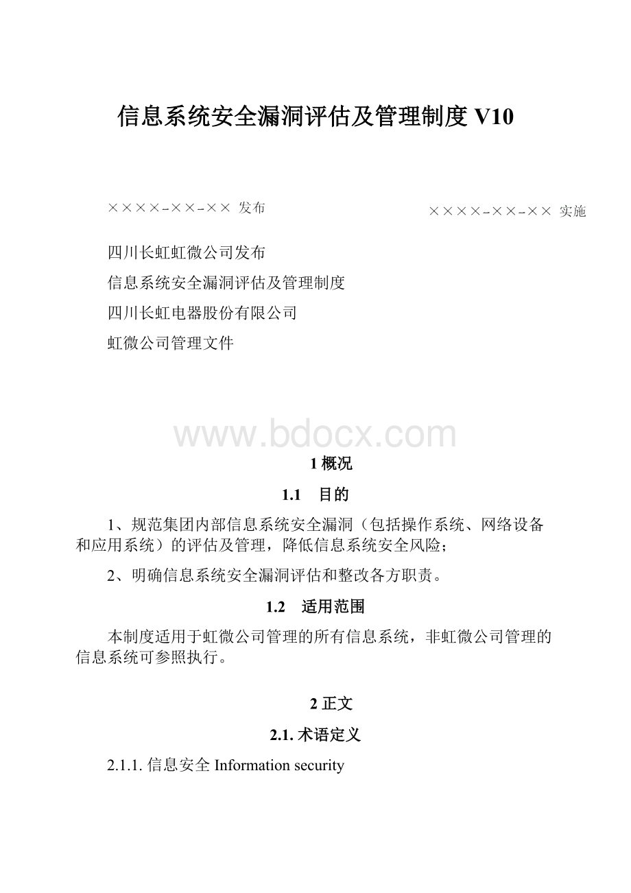 信息系统安全漏洞评估及管理制度V10.docx