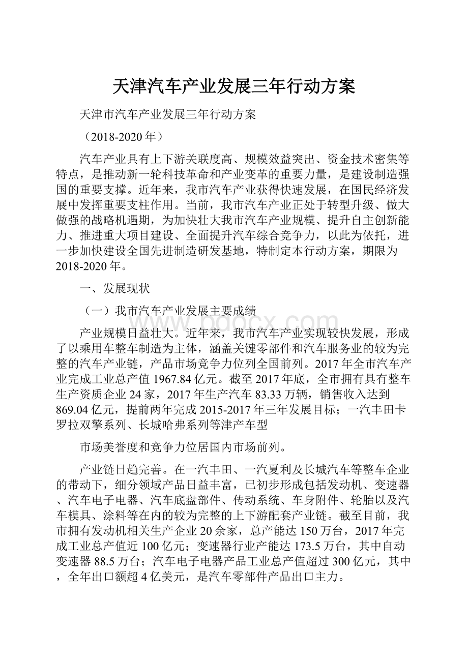 天津汽车产业发展三年行动方案.docx