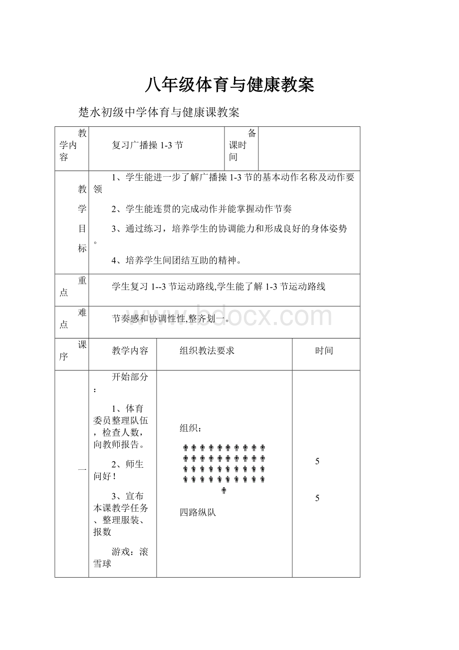 八年级体育与健康教案.docx_第1页