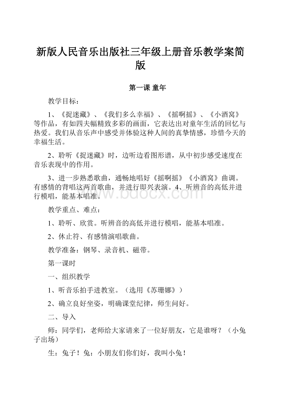 新版人民音乐出版社三年级上册音乐教学案简版.docx