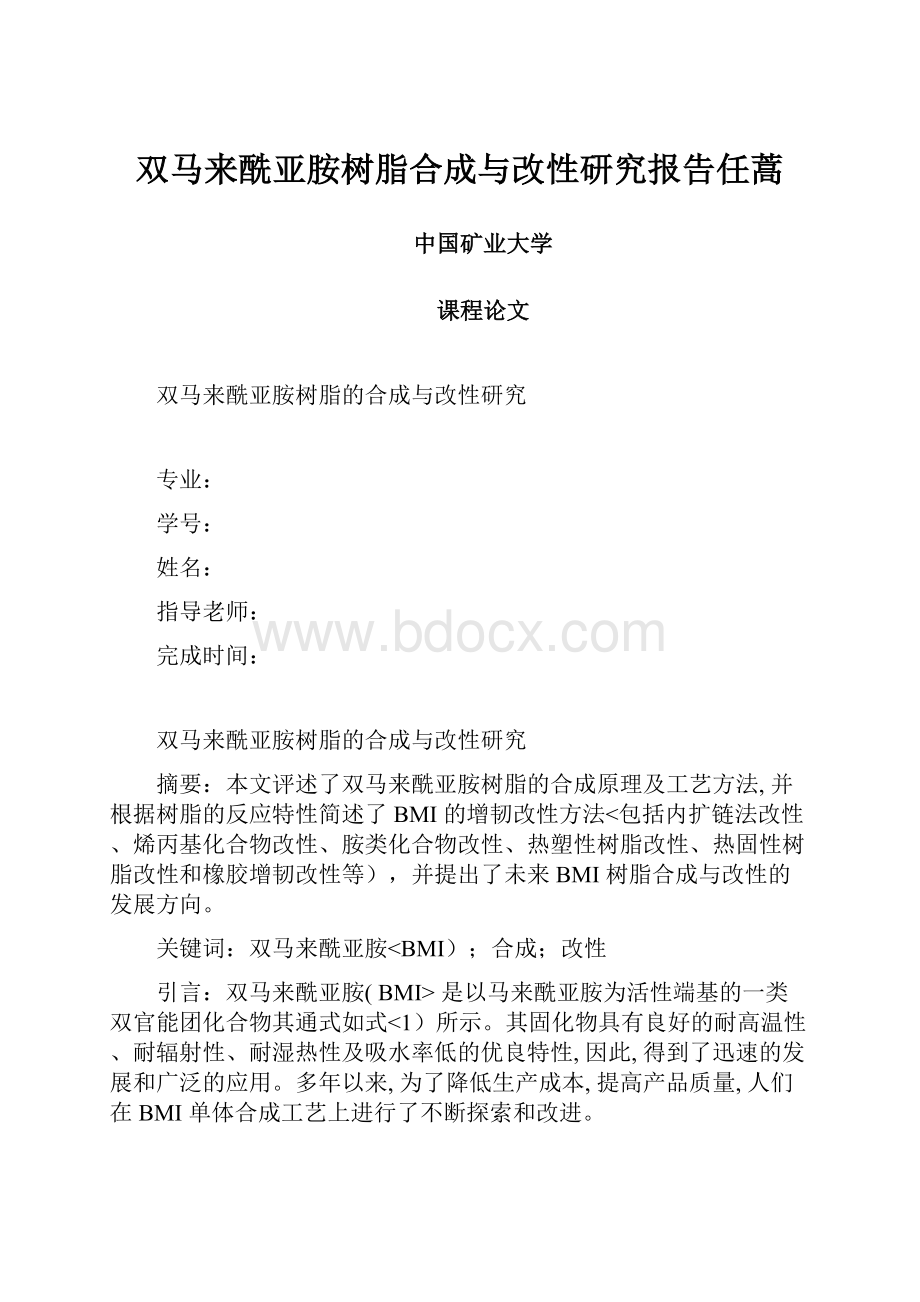 双马来酰亚胺树脂合成与改性研究报告任蒿.docx