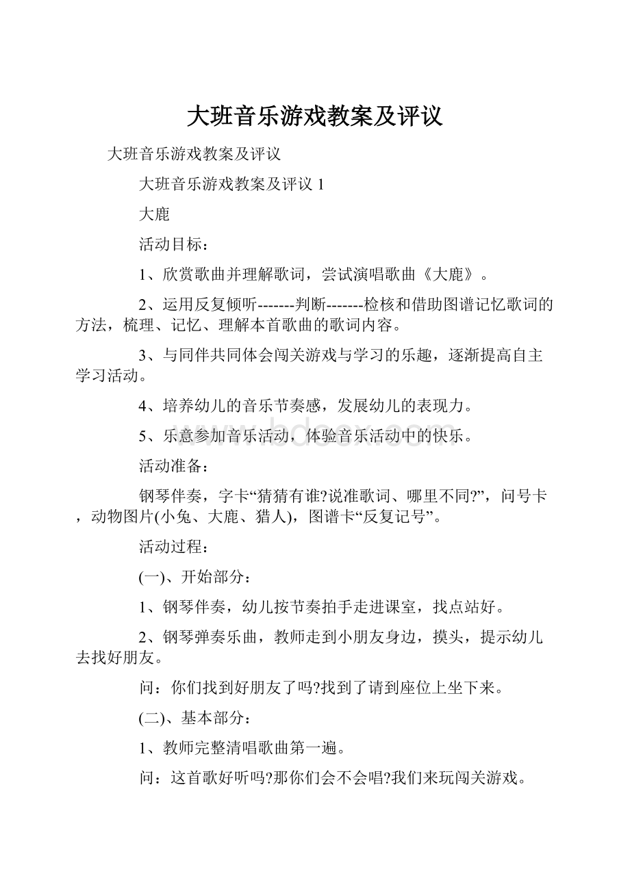 大班音乐游戏教案及评议.docx