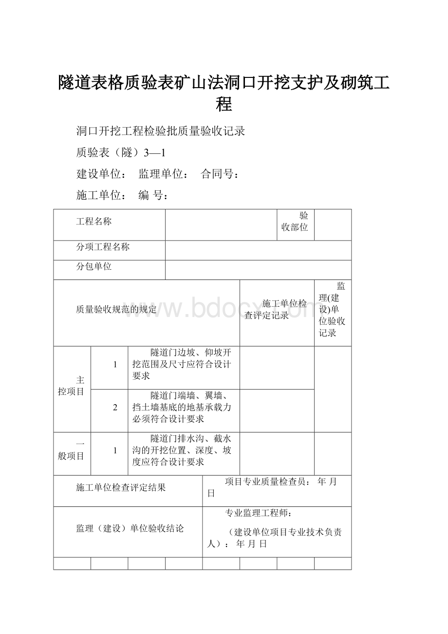 隧道表格质验表矿山法洞口开挖支护及砌筑工程.docx_第1页